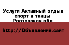 Услуги Активный отдых,спорт и танцы. Ростовская обл.